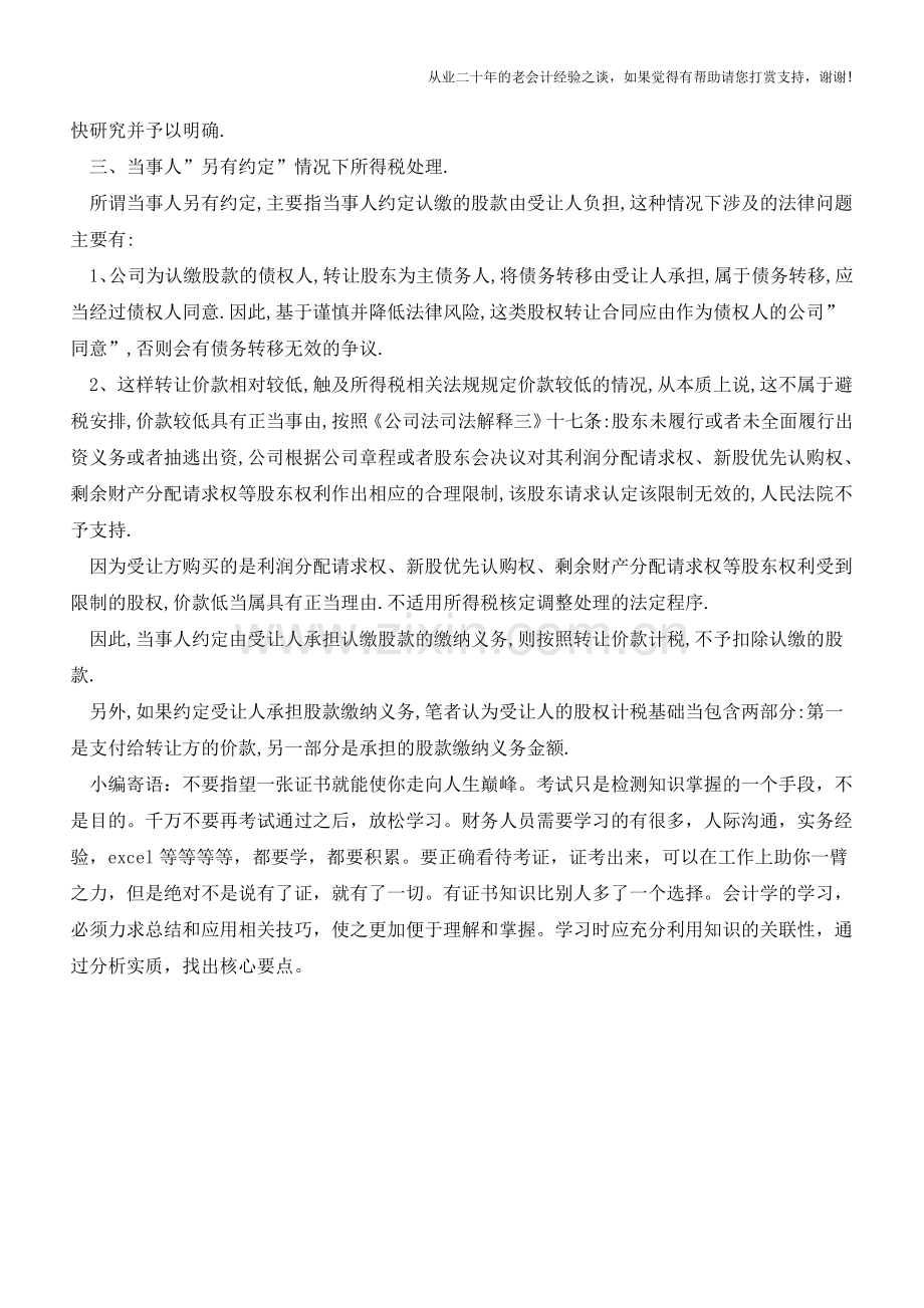 认缴股权转让是个“无本生意”并据此缴纳所得税？(老会计人的经验).doc_第2页