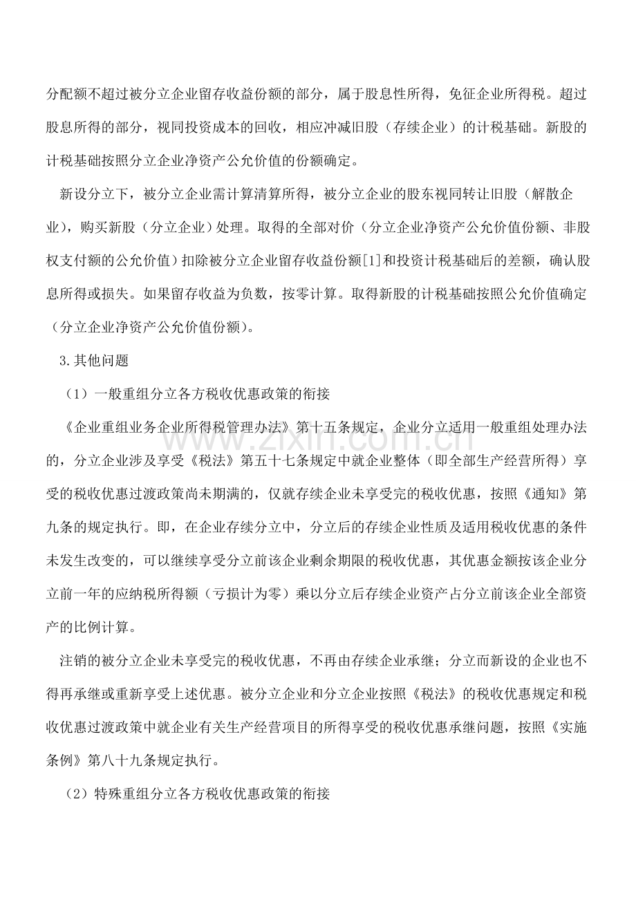 公司分立的那些事儿-分立税会详解(二)--.doc_第2页
