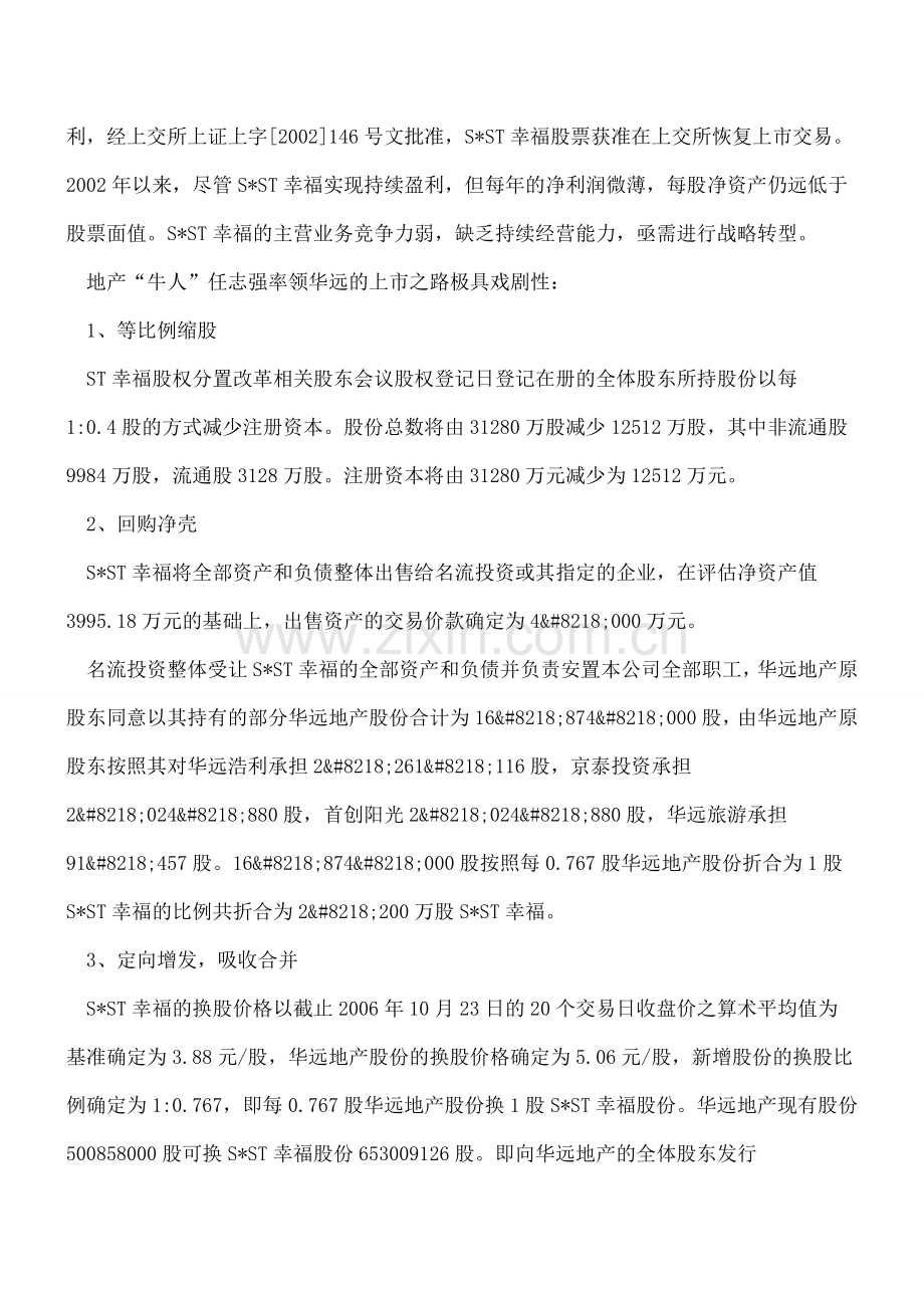 定向增发加换股吸收合并华远上市之路.doc_第2页