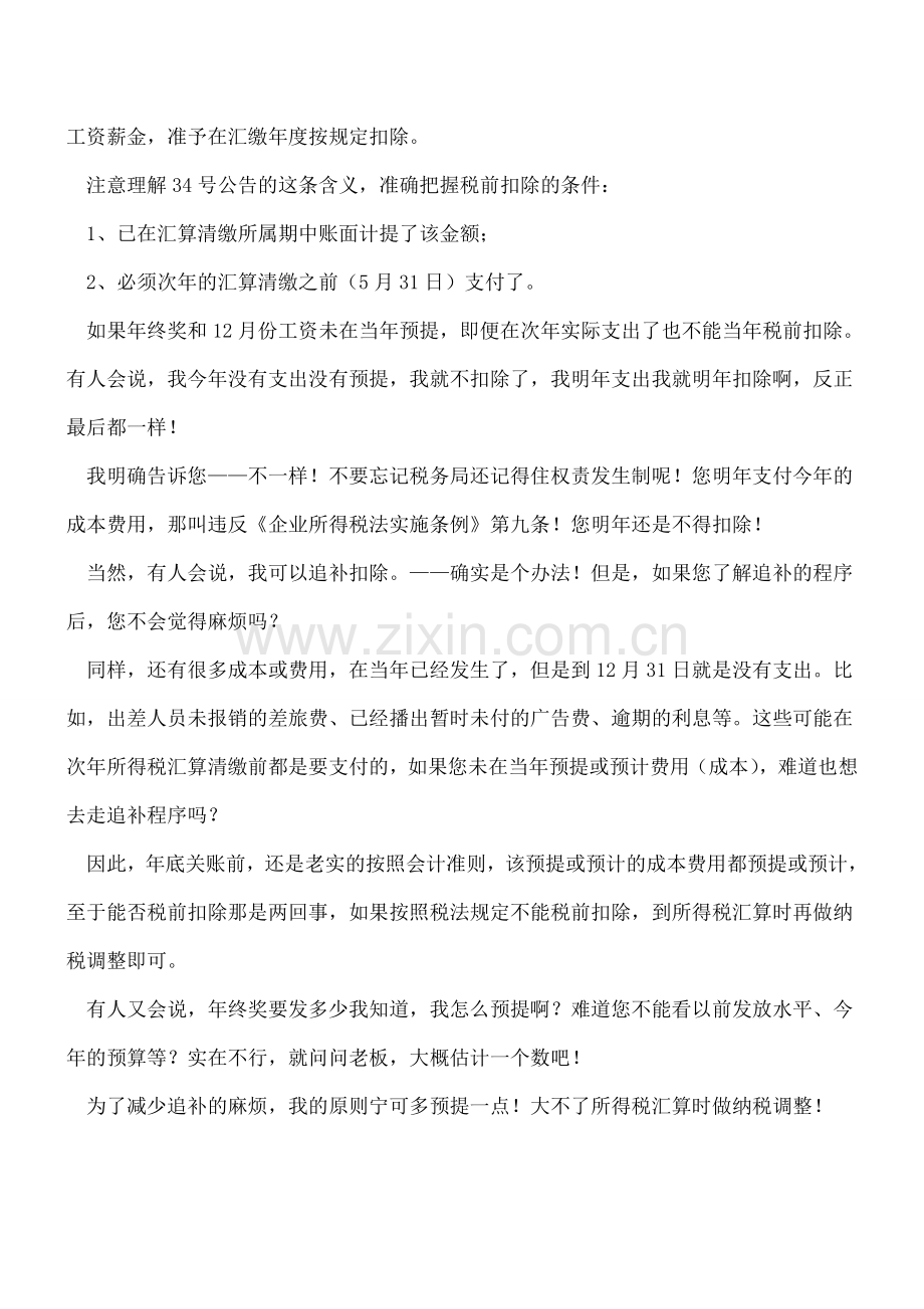 【年终实务】关账前一定要多计提一点年终奖!.doc_第2页