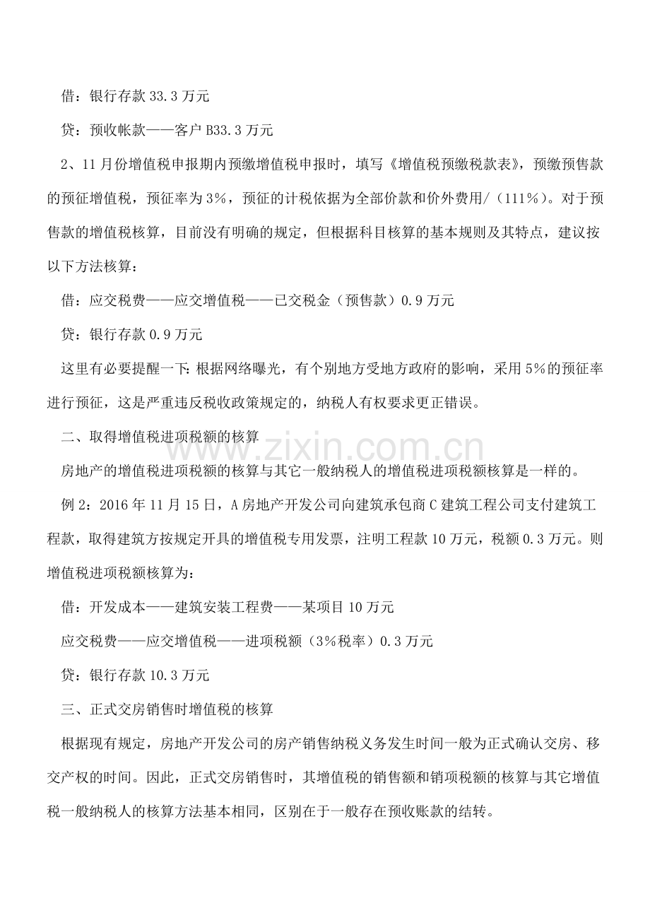 房地产开发企业增值税几个特殊情况的核算方法.doc_第2页