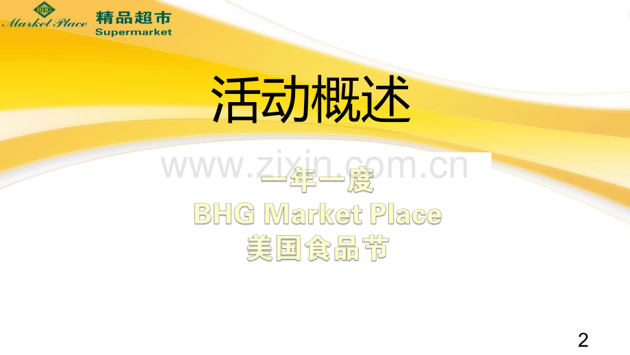 哈尔滨市美国食品节活动策划方案PPT课件.ppt_第2页