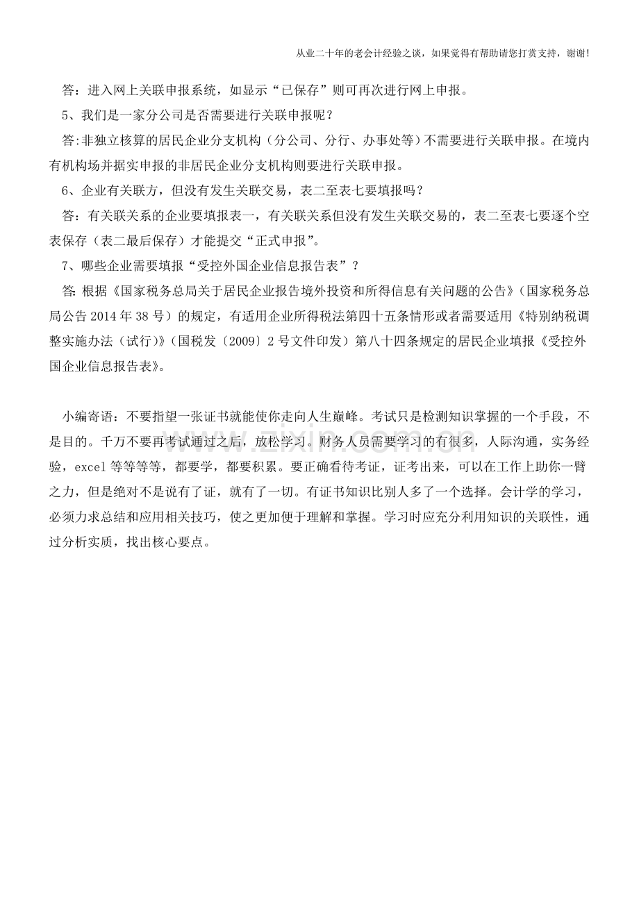 重点关注：2014年度关联申报-你申报对了吗？(老会计人的经验).doc_第2页