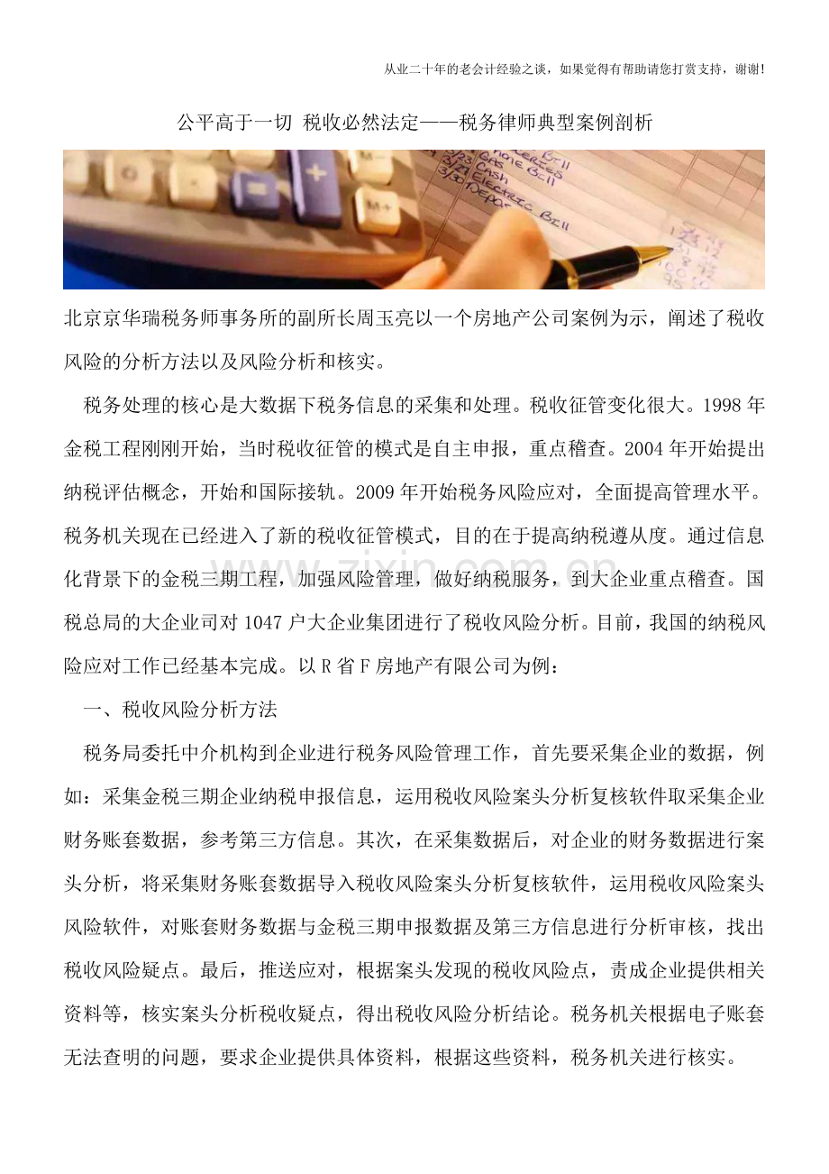 公平高于一切-税收必然法定——税务律师典型案例剖析.doc_第1页