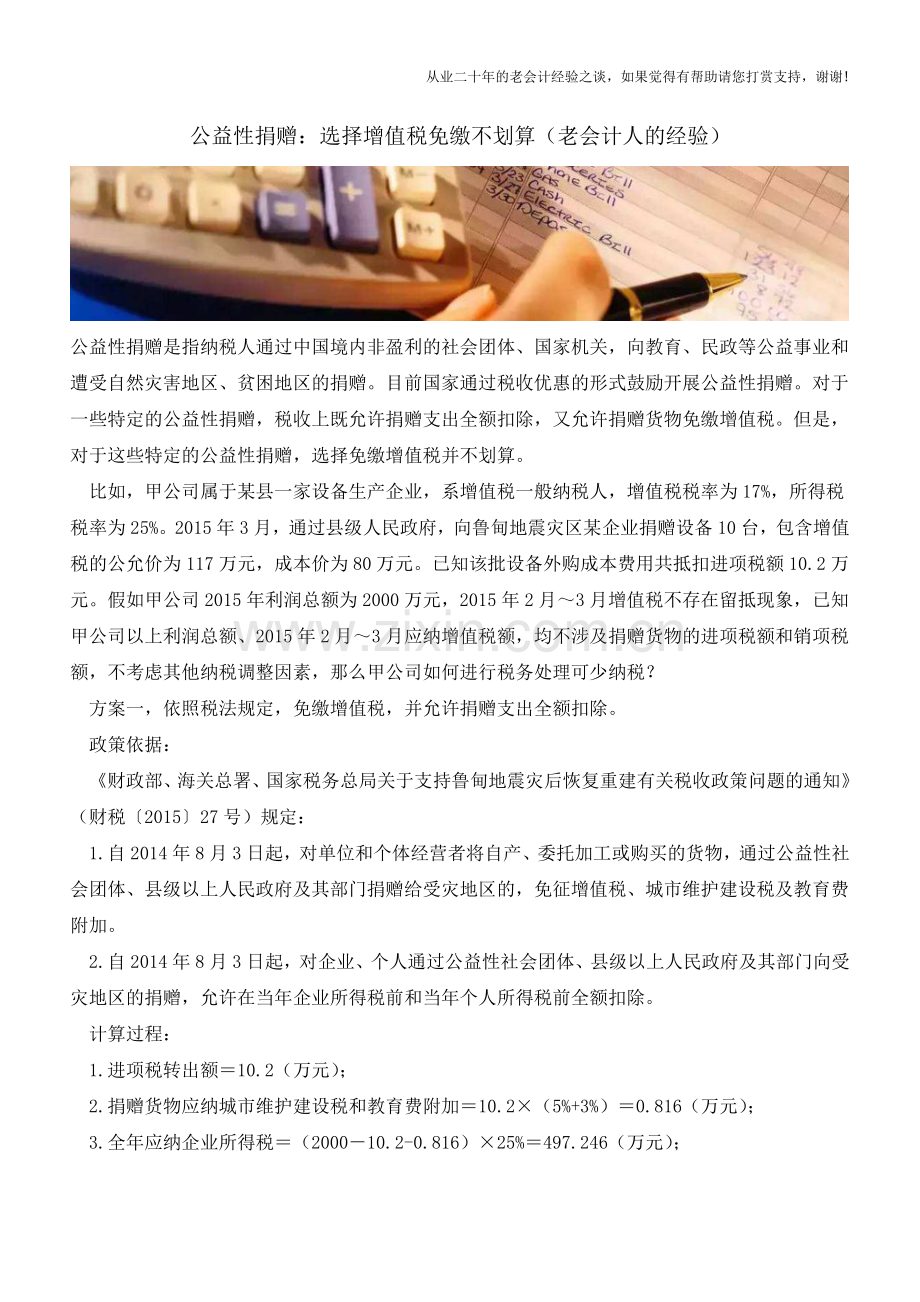 公益性捐赠：选择增值税免缴不划算(老会计人的经验).doc_第1页