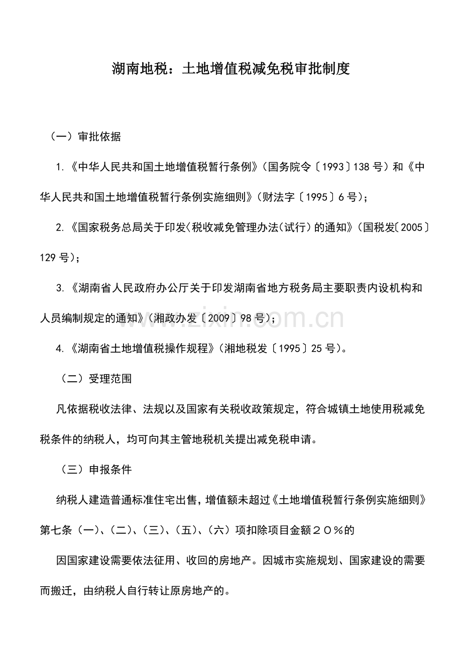 会计实务：湖南地税：土地增值税减免税审批制度.doc_第1页
