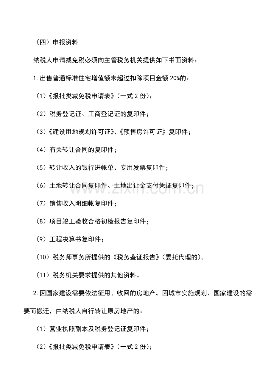会计实务：湖南地税：土地增值税减免税审批制度.doc_第2页