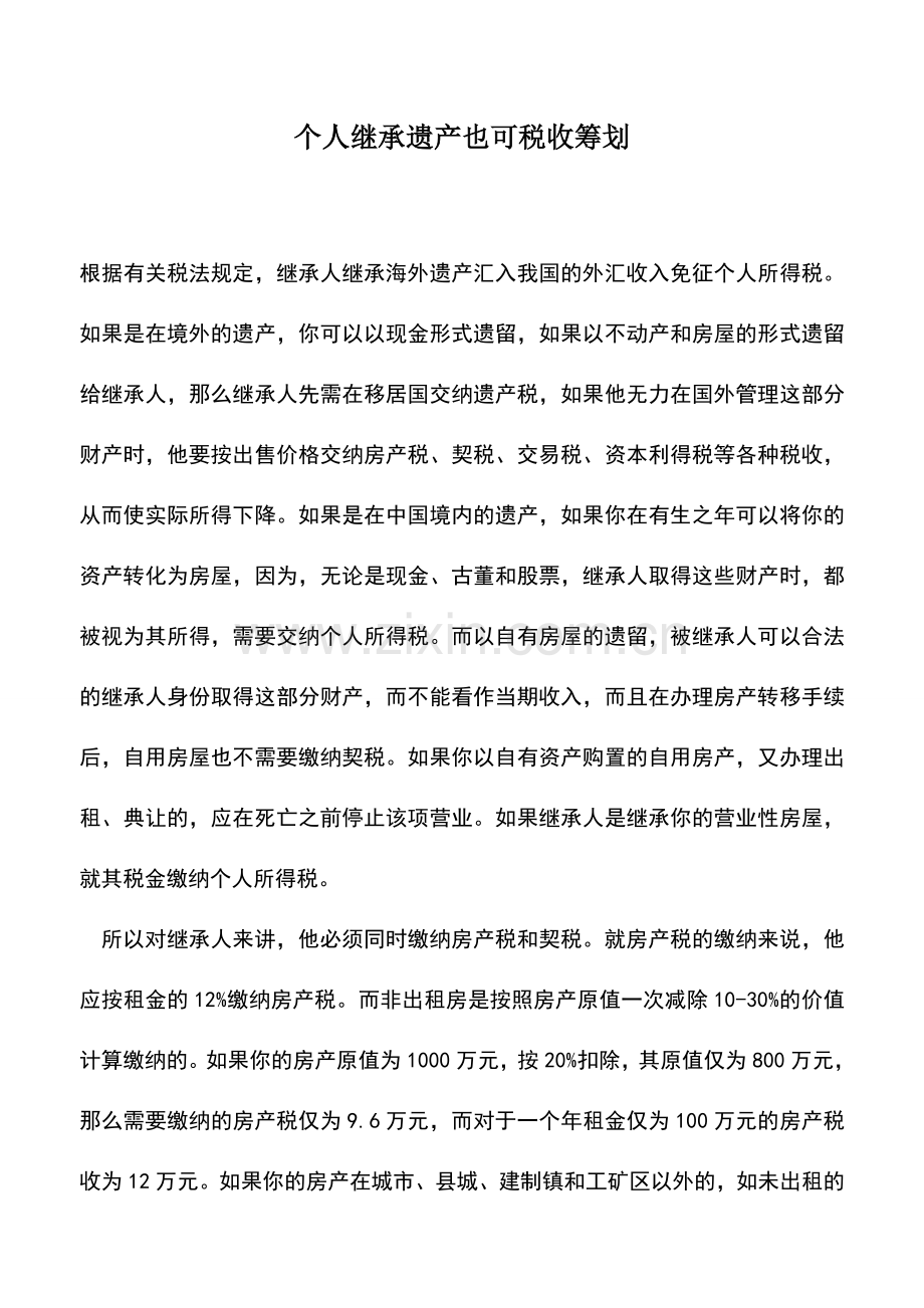 会计实务：个人继承遗产也可税收筹划.doc_第1页