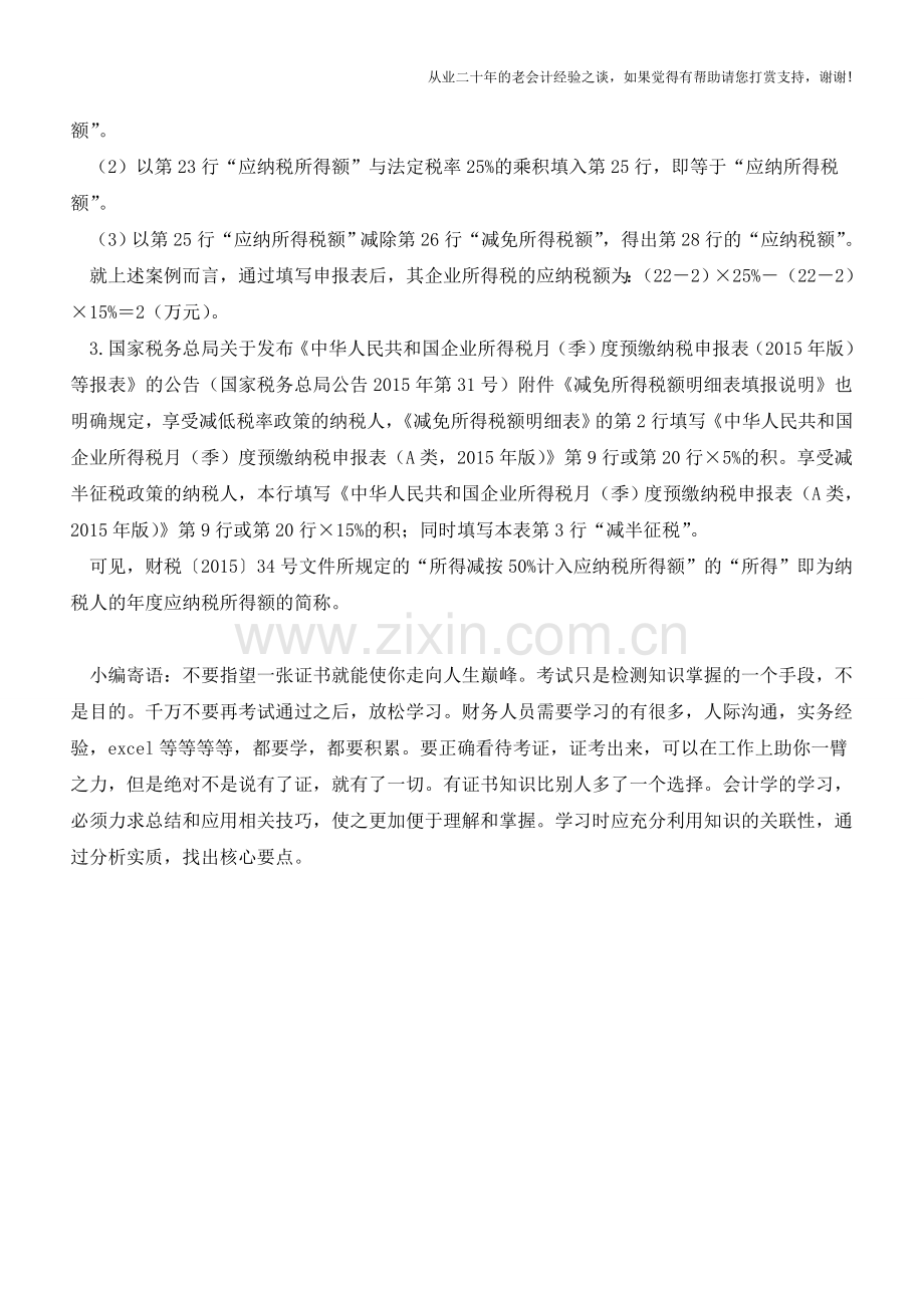 小型微利企业税收优惠应该这样计算…(老会计人的经验).doc_第2页