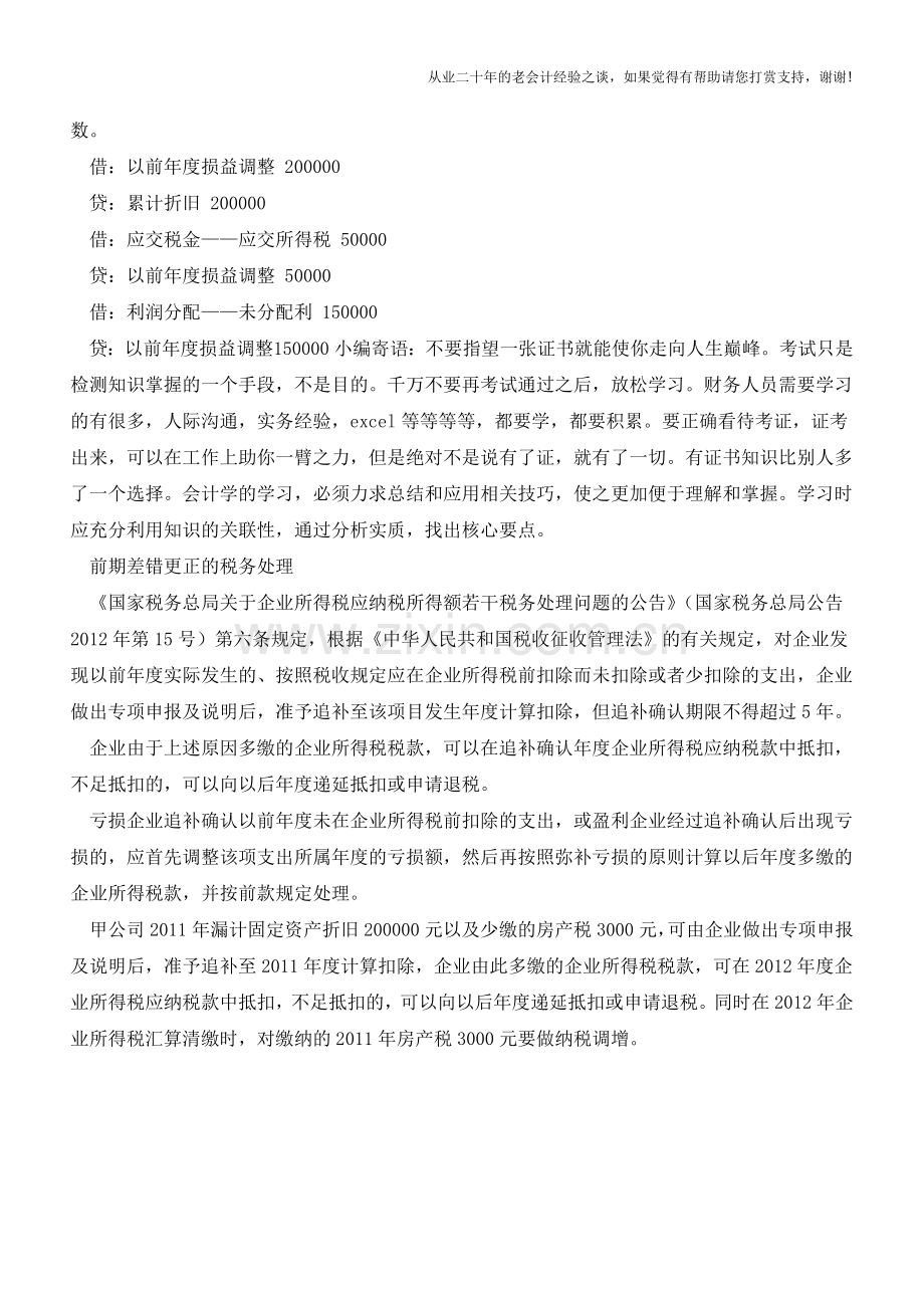 前期账目差错的会计处理【会计实务经验之谈】.doc_第2页