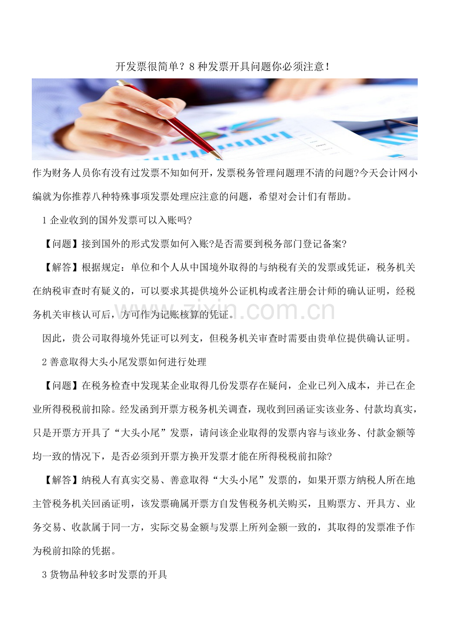 开发票很简单？8种发票开具问题你必须注意!.doc_第1页