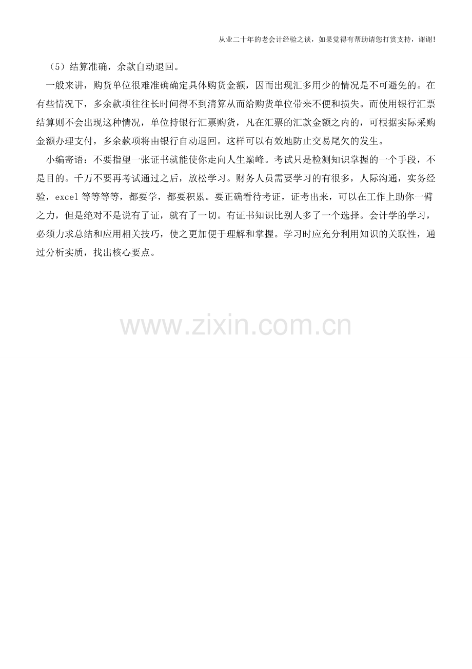 银行汇票结算特点有哪些？【会计实务经验之谈】.doc_第2页