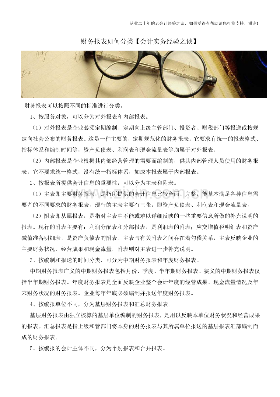 财务报表如何分类【会计实务经验之谈】.doc_第1页