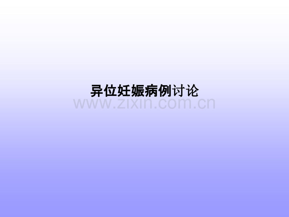 异位妊娠病例讨论.ppt_第1页