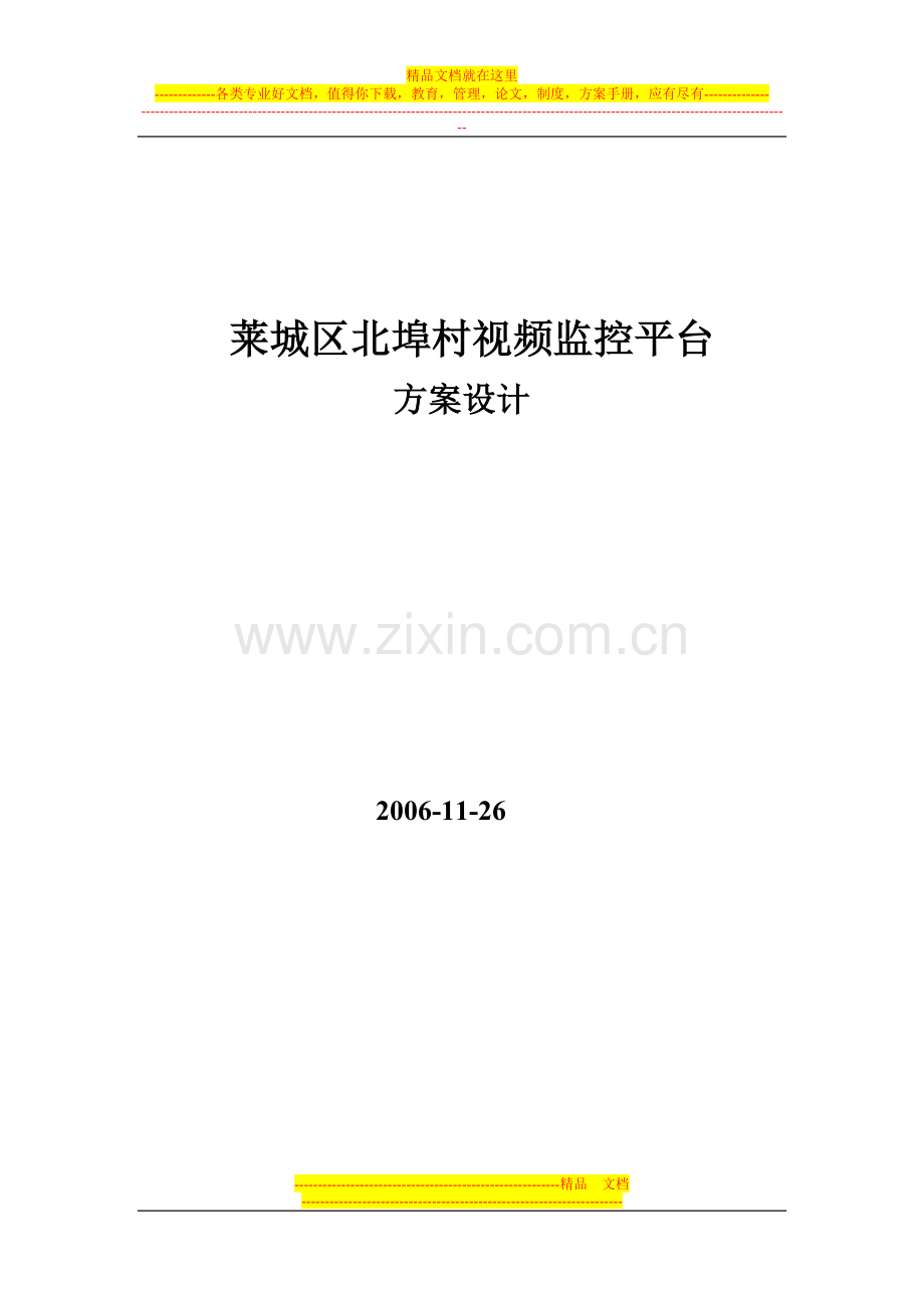 乡村集中监控解决方案.doc_第1页