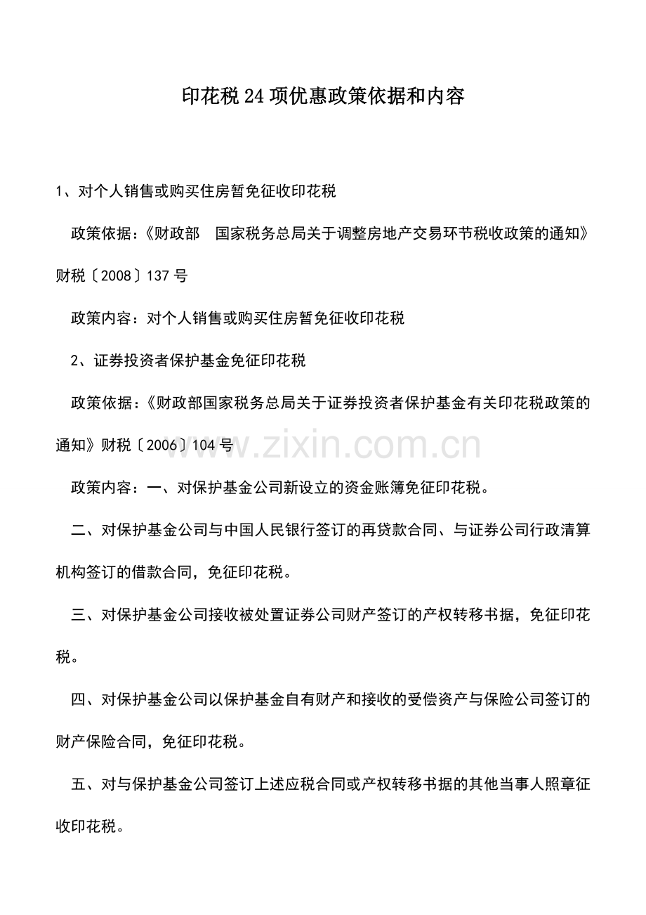 会计实务：印花税24项优惠政策依据和内容.doc_第1页