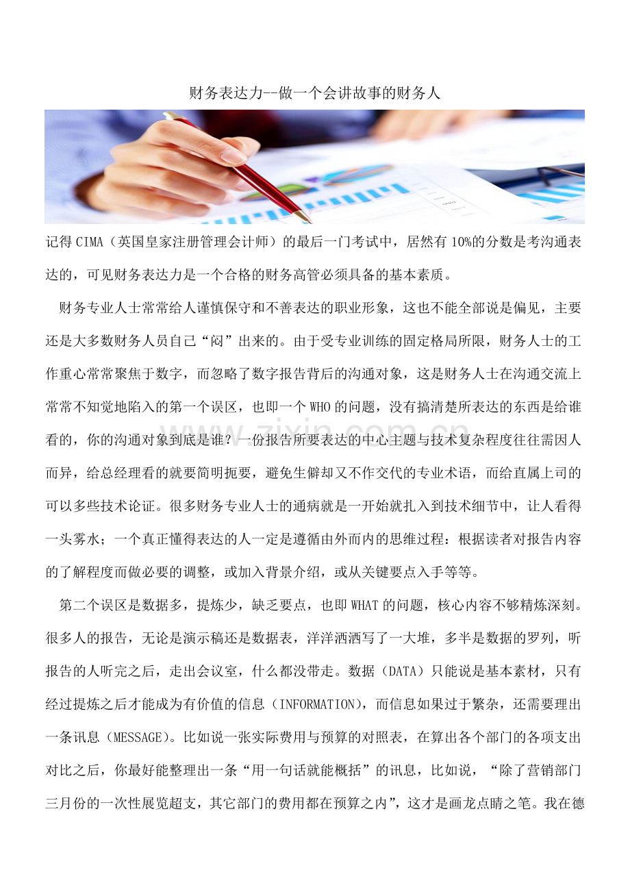 财务表达力--做一个会讲故事的财务人.doc_第1页