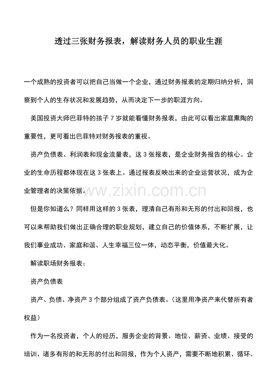 会计实务：透过三张财务报表-解读财务人员的职业生涯.doc_第1页