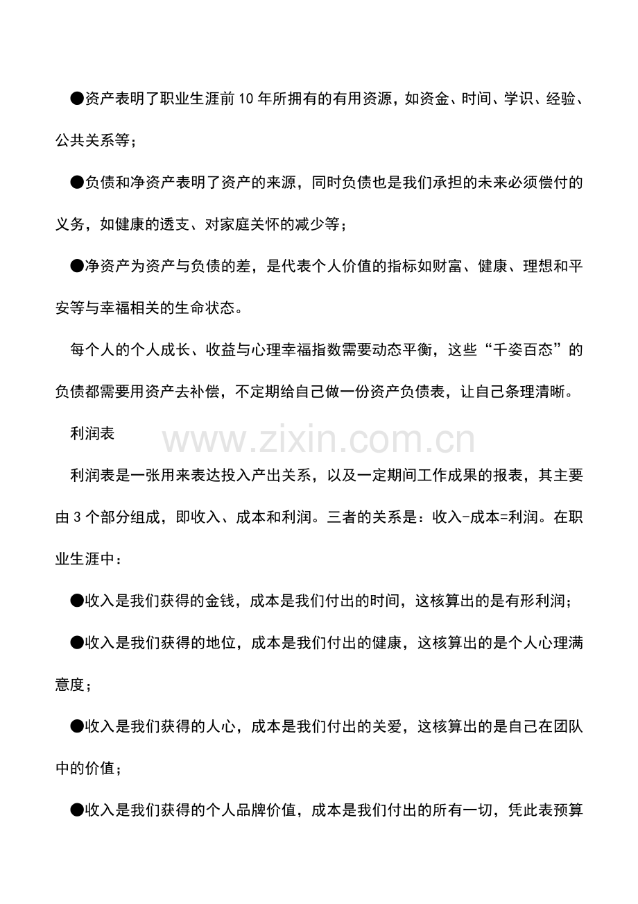 会计实务：透过三张财务报表-解读财务人员的职业生涯.doc_第2页