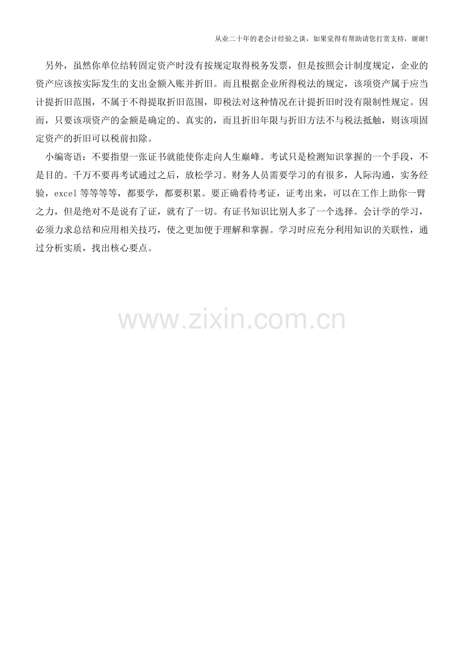 固定资产无发票不影响提折旧【会计实务经验之谈】.doc_第2页