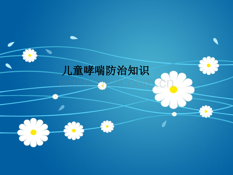 儿童哮喘防治知识.ppt_第1页