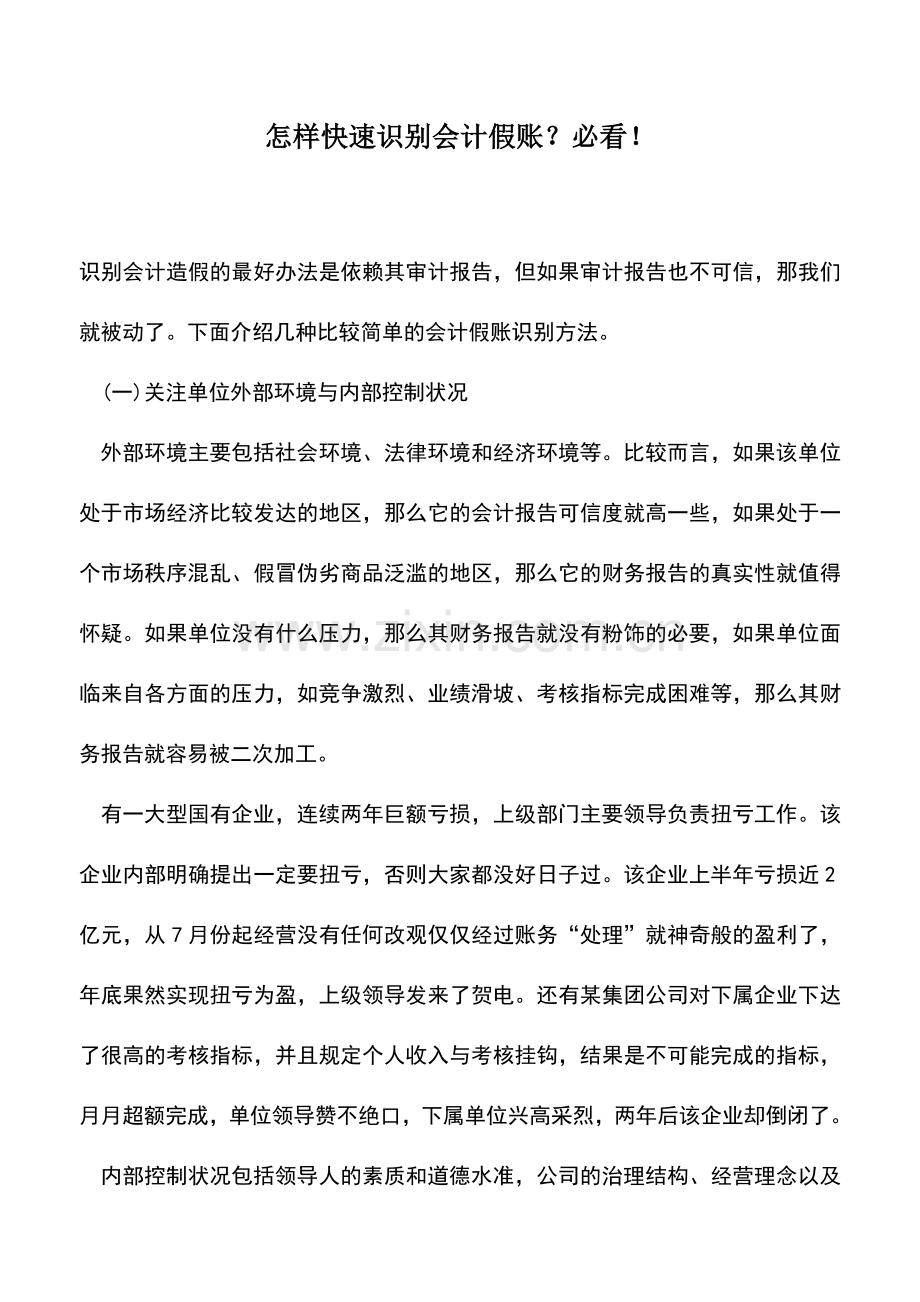 会计实务：怎样快速识别会计假账？必看!.doc_第1页