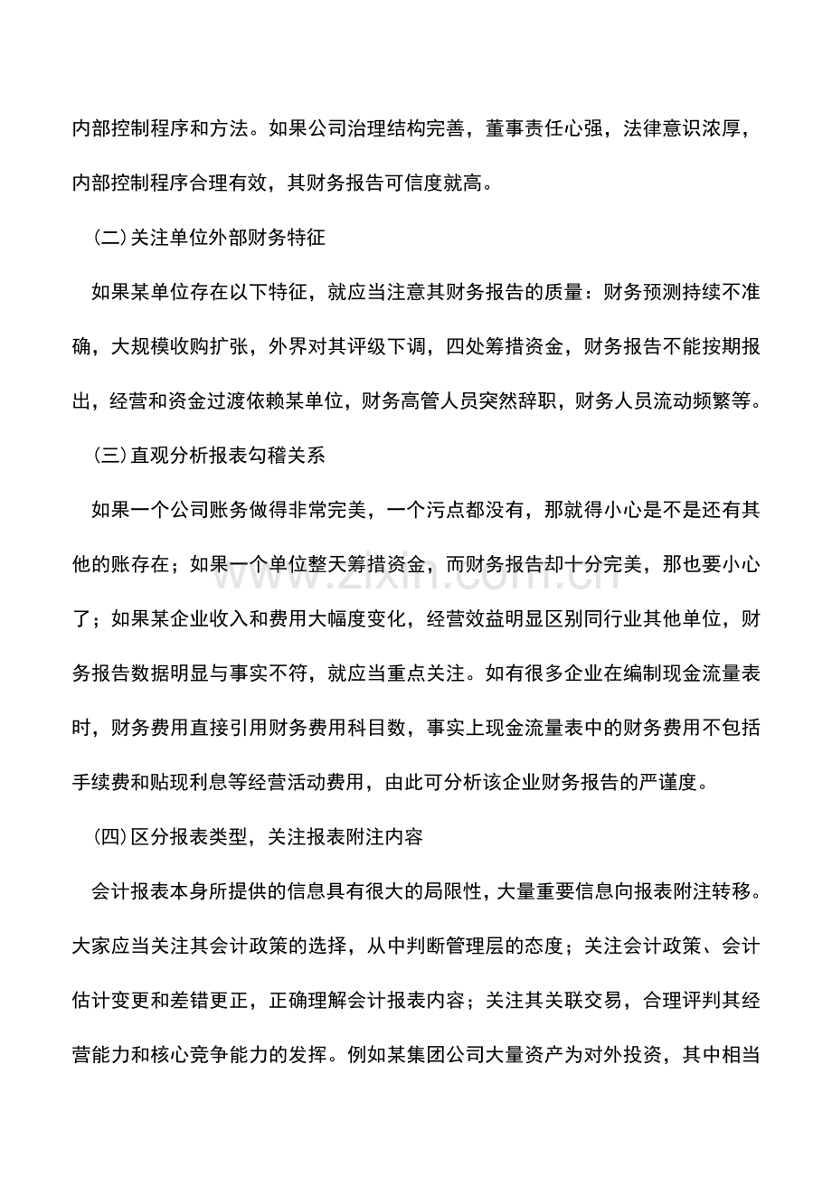 会计实务：怎样快速识别会计假账？必看!.doc_第2页