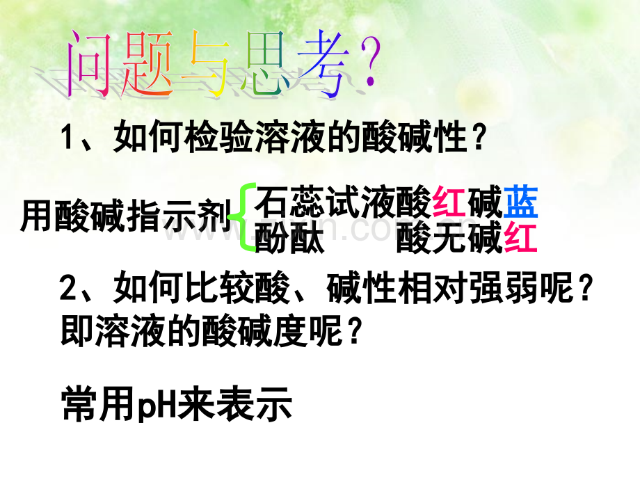 溶液酸碱度的表示方法.ppt_第2页