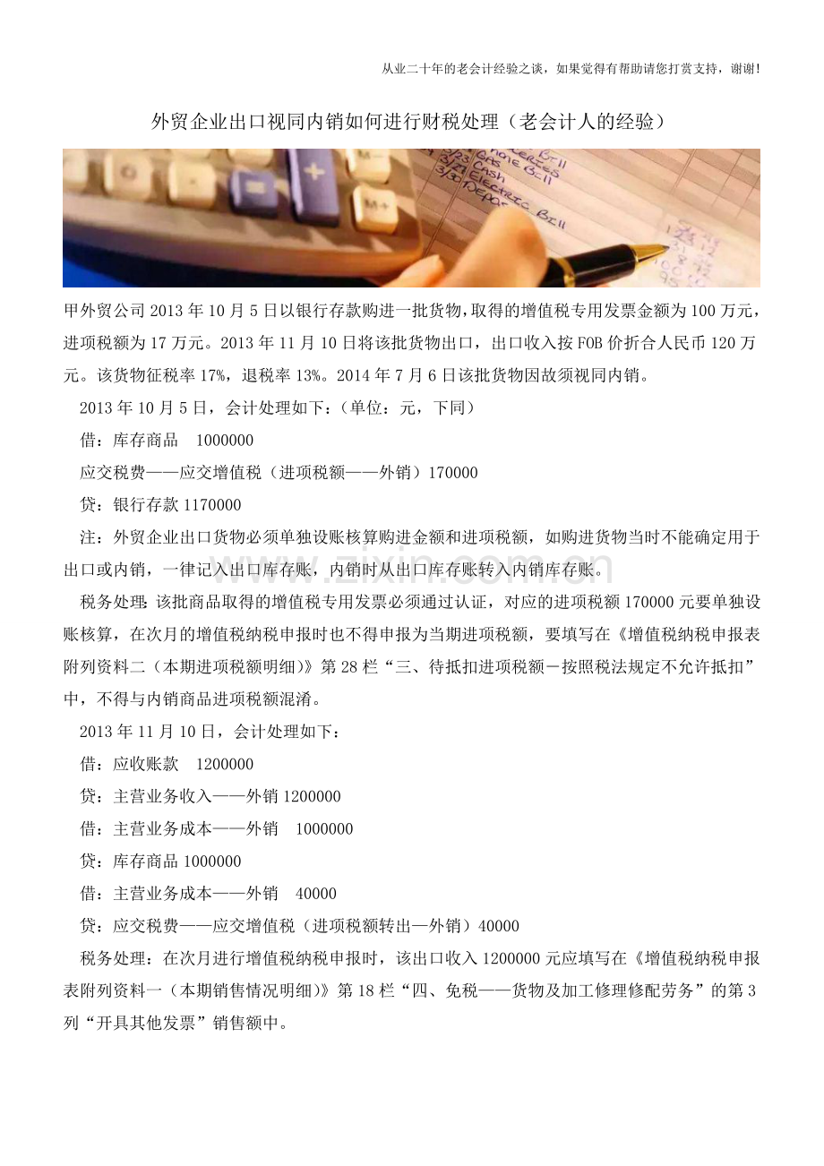外贸企业出口视同内销如何进行财税处理(老会计人的经验).doc_第1页