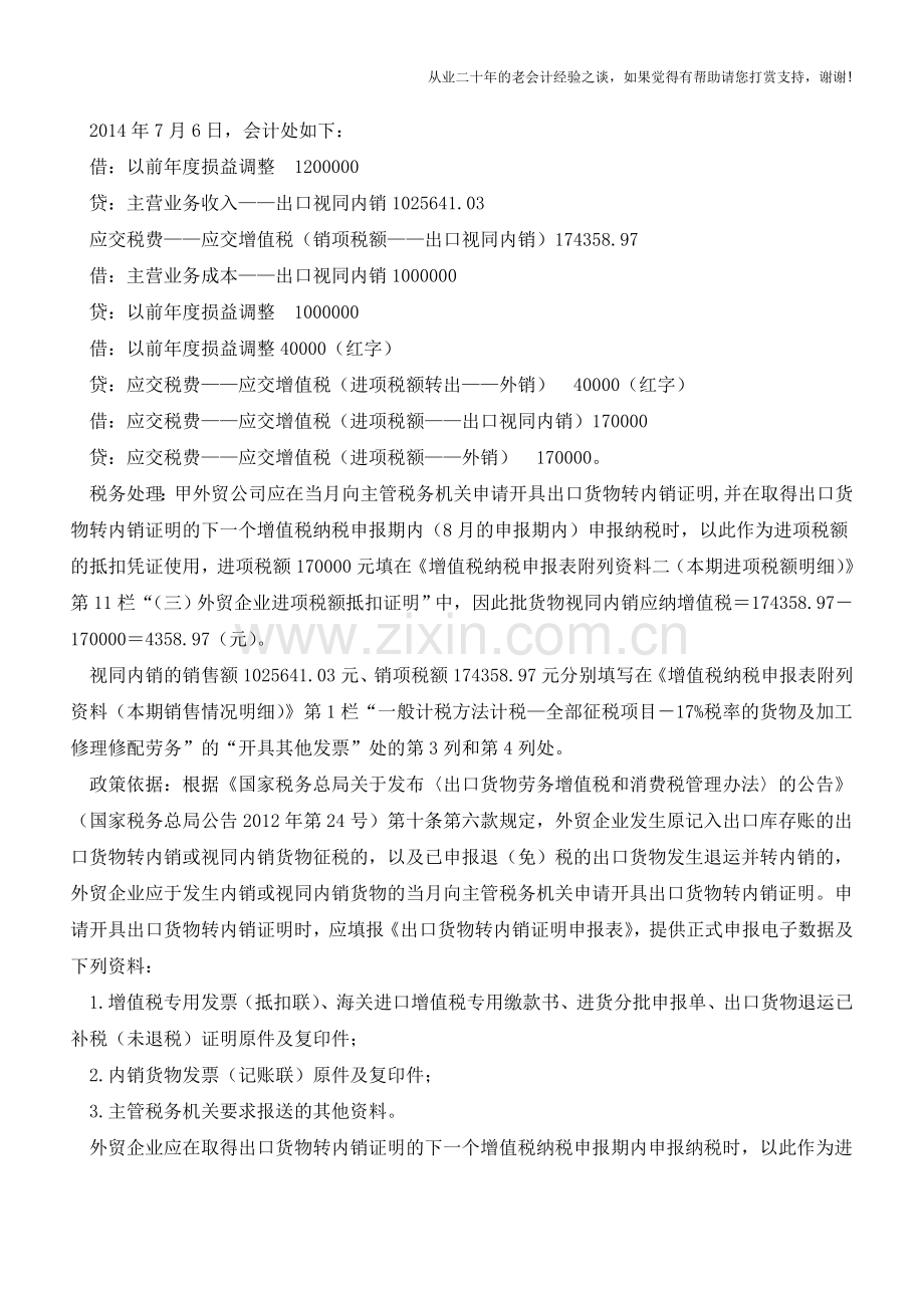 外贸企业出口视同内销如何进行财税处理(老会计人的经验).doc_第2页