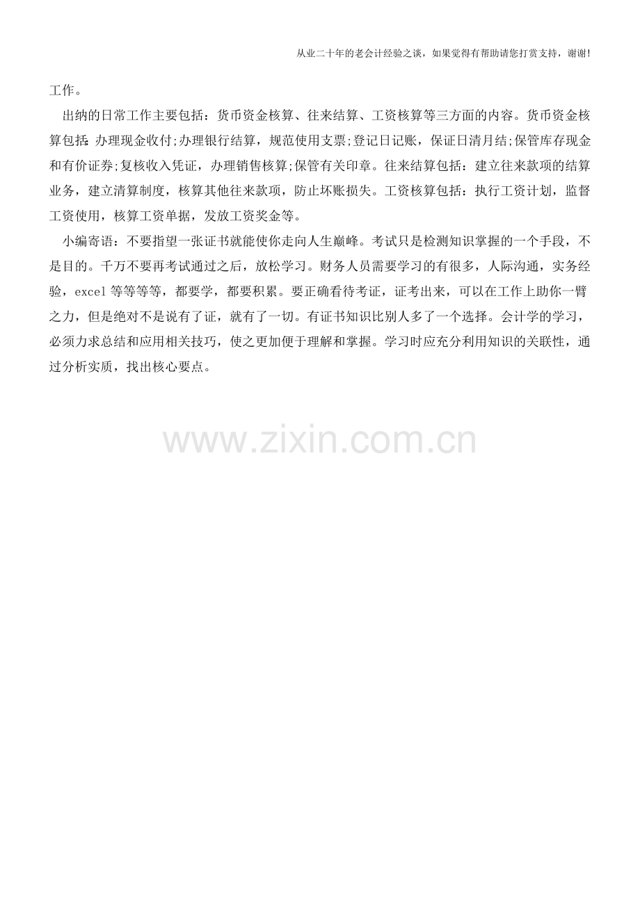 出纳人员的工作制度及工作要点【会计实务经验之谈】.doc_第2页