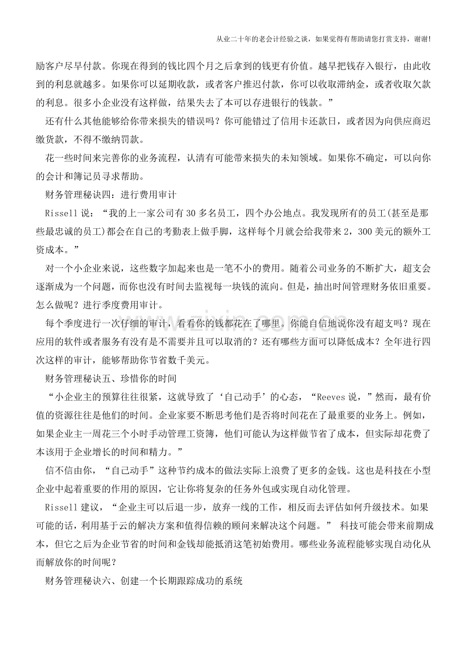 企业财务管理的六大秘诀!【会计实务经验之谈】.doc_第2页