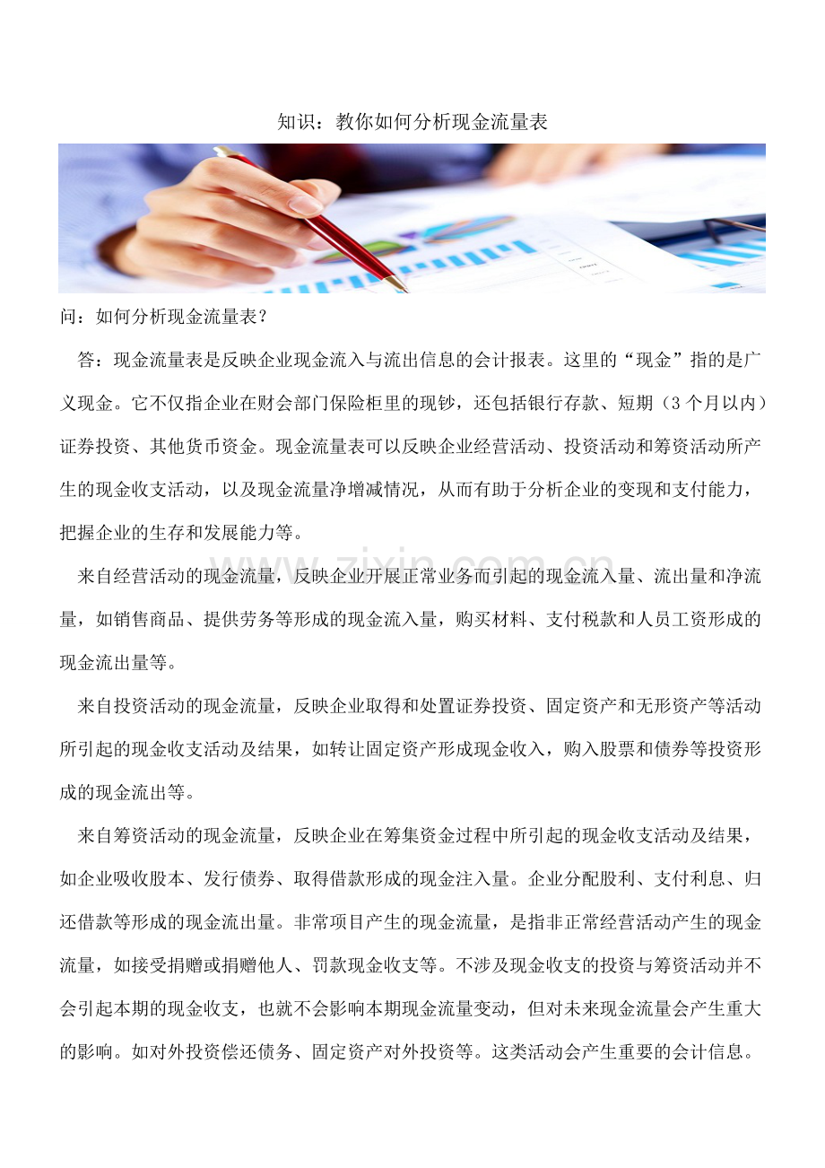 知识：教你如何分析现金流量表.doc_第1页