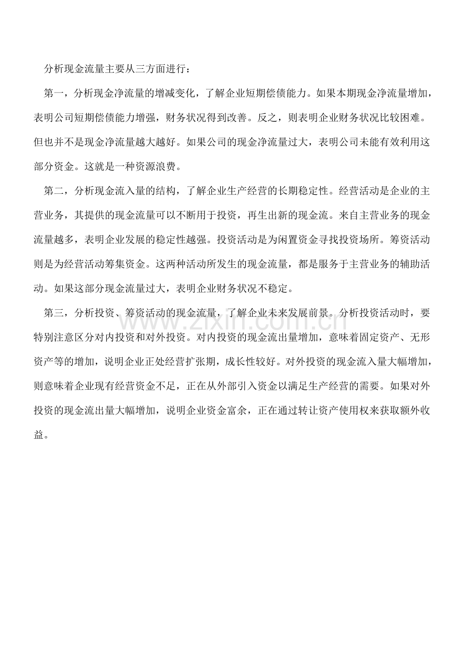 知识：教你如何分析现金流量表.doc_第2页