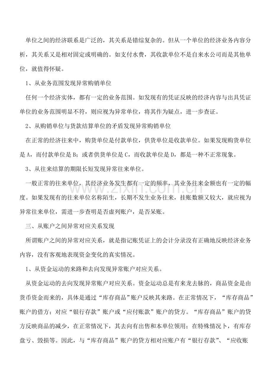 发现财务舞弊和审计线索的十招必杀技.doc_第2页