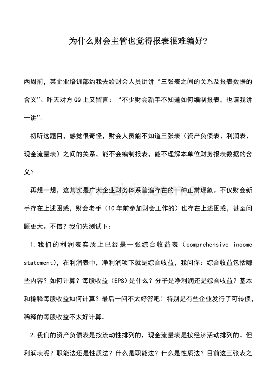 会计实务：为什么财会主管也觉得报表很难编好-.doc_第1页