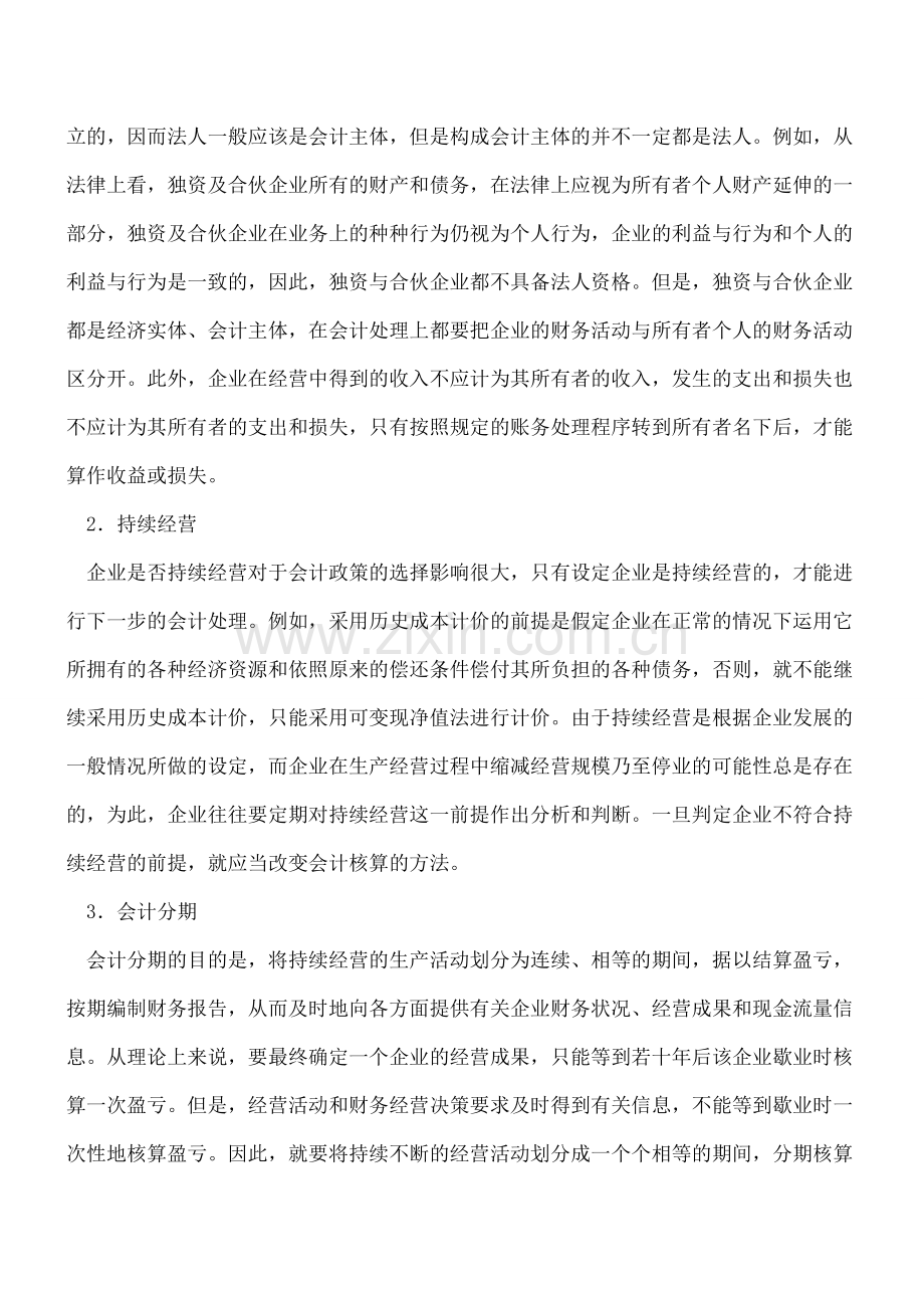 出纳入门：会计假设.doc_第2页