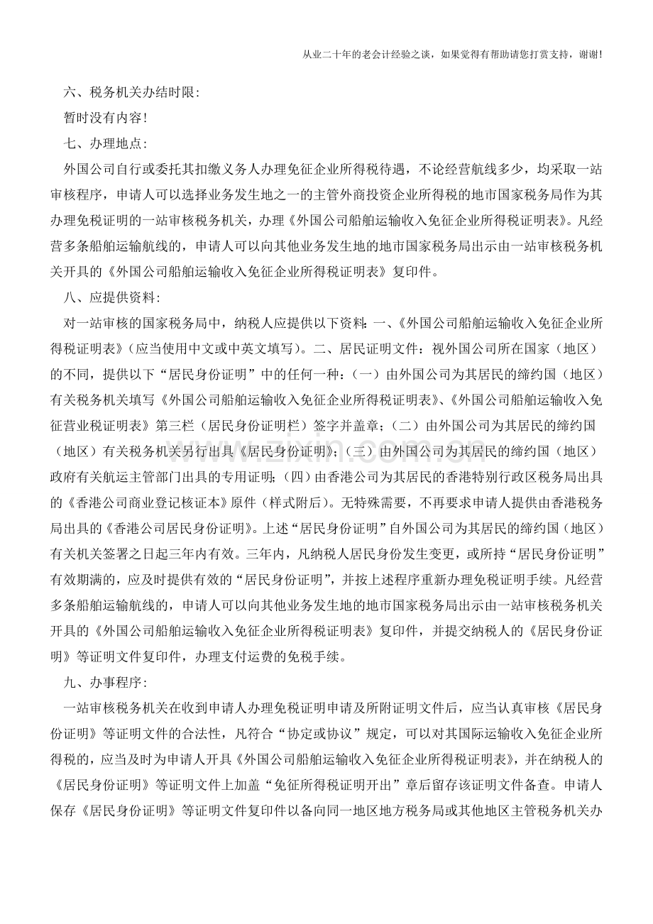 湖北地税：外国公司船舶运输收入免征企业所得税证明的办理流程(老会计人的经验).doc_第2页