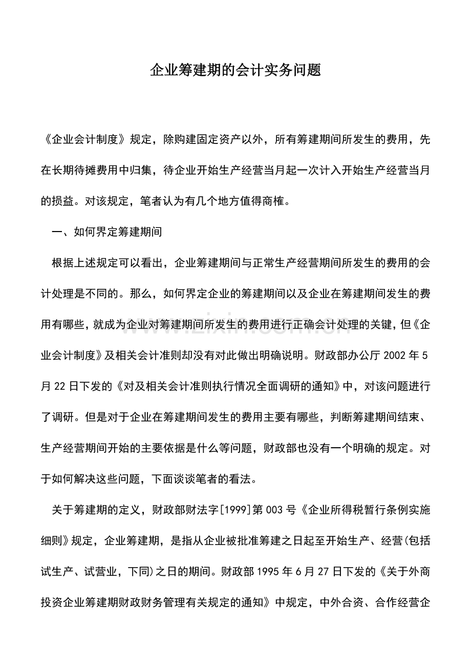 会计实务：企业筹建期的会计实务问题.doc_第1页