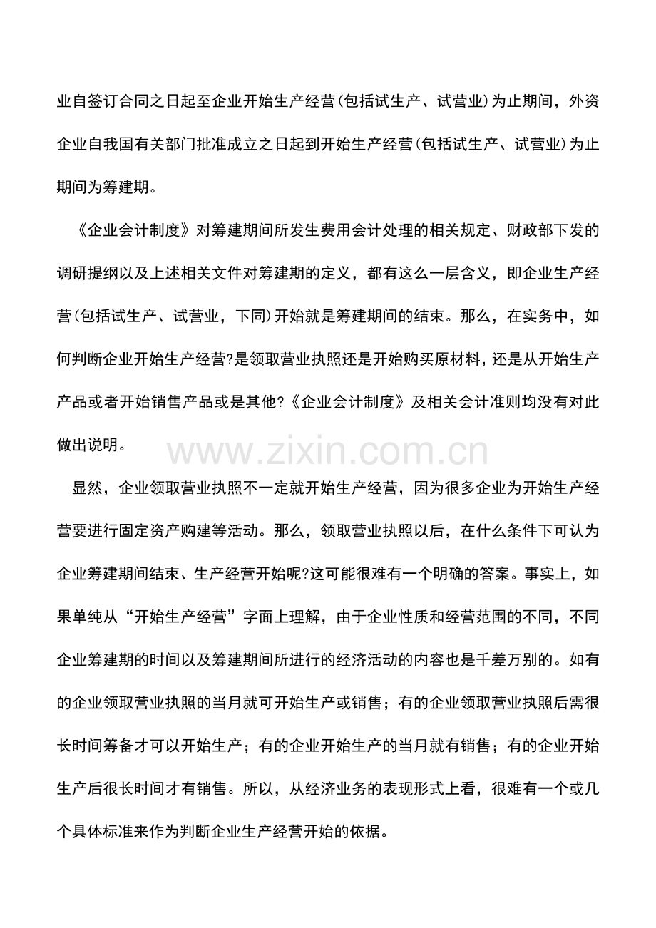 会计实务：企业筹建期的会计实务问题.doc_第2页
