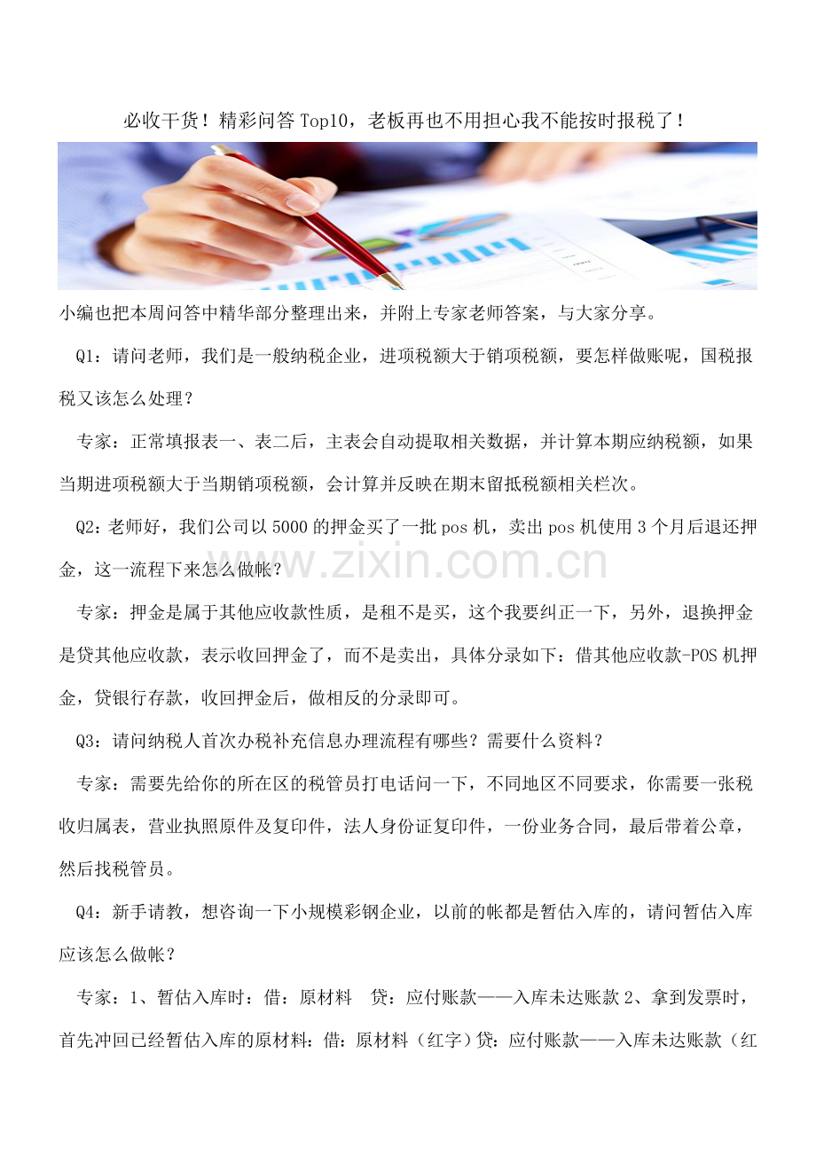必收干货!精彩问答Top10-老板再也不用担心我不能按时报税了!.doc_第1页