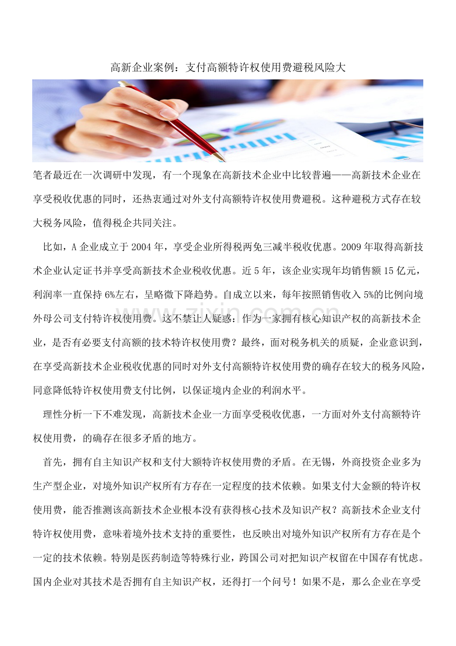 高新企业案例：支付高额特许权使用费避税风险大.doc_第1页