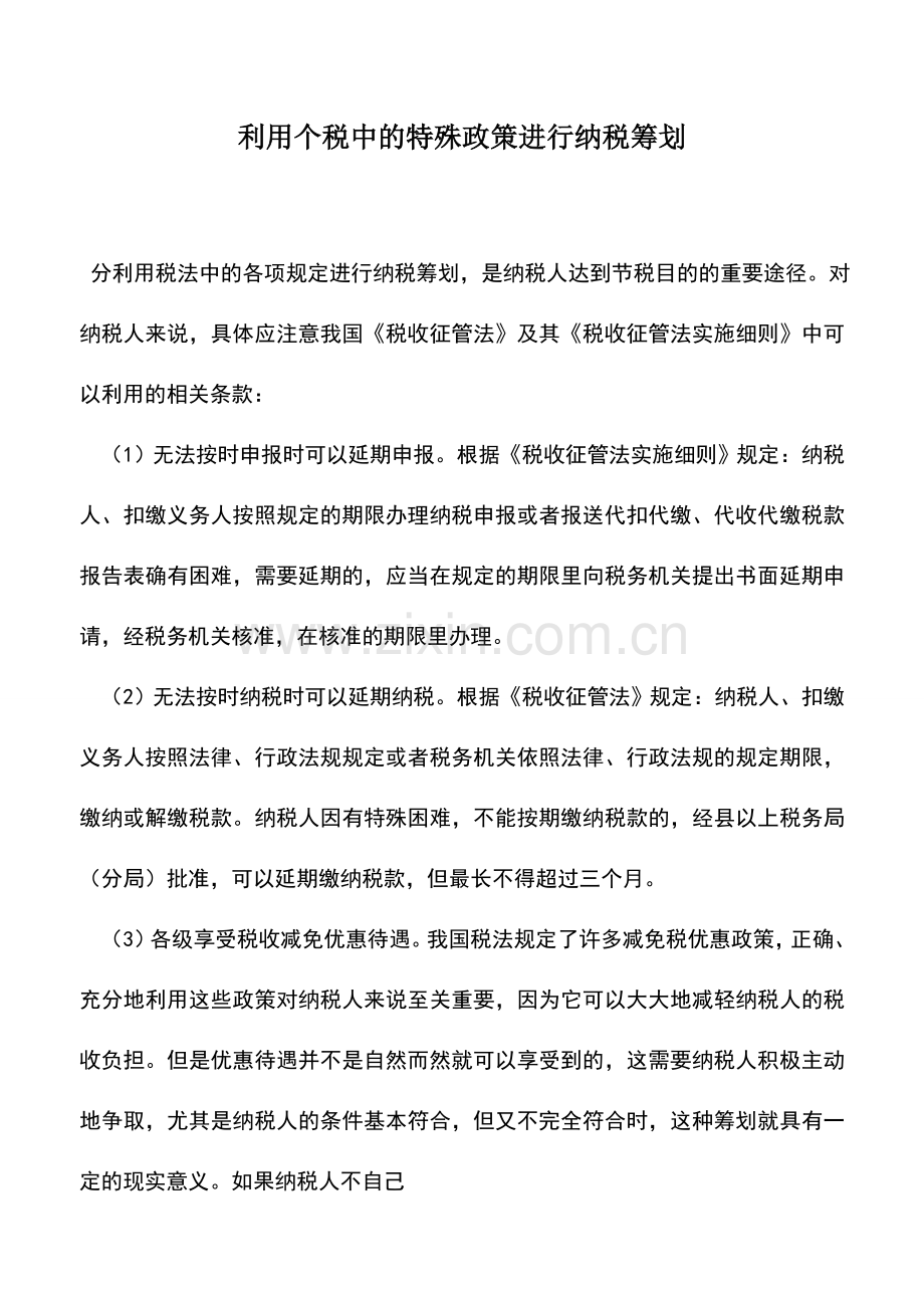 会计实务：利用个税中的特殊政策进行纳税筹划.doc_第1页