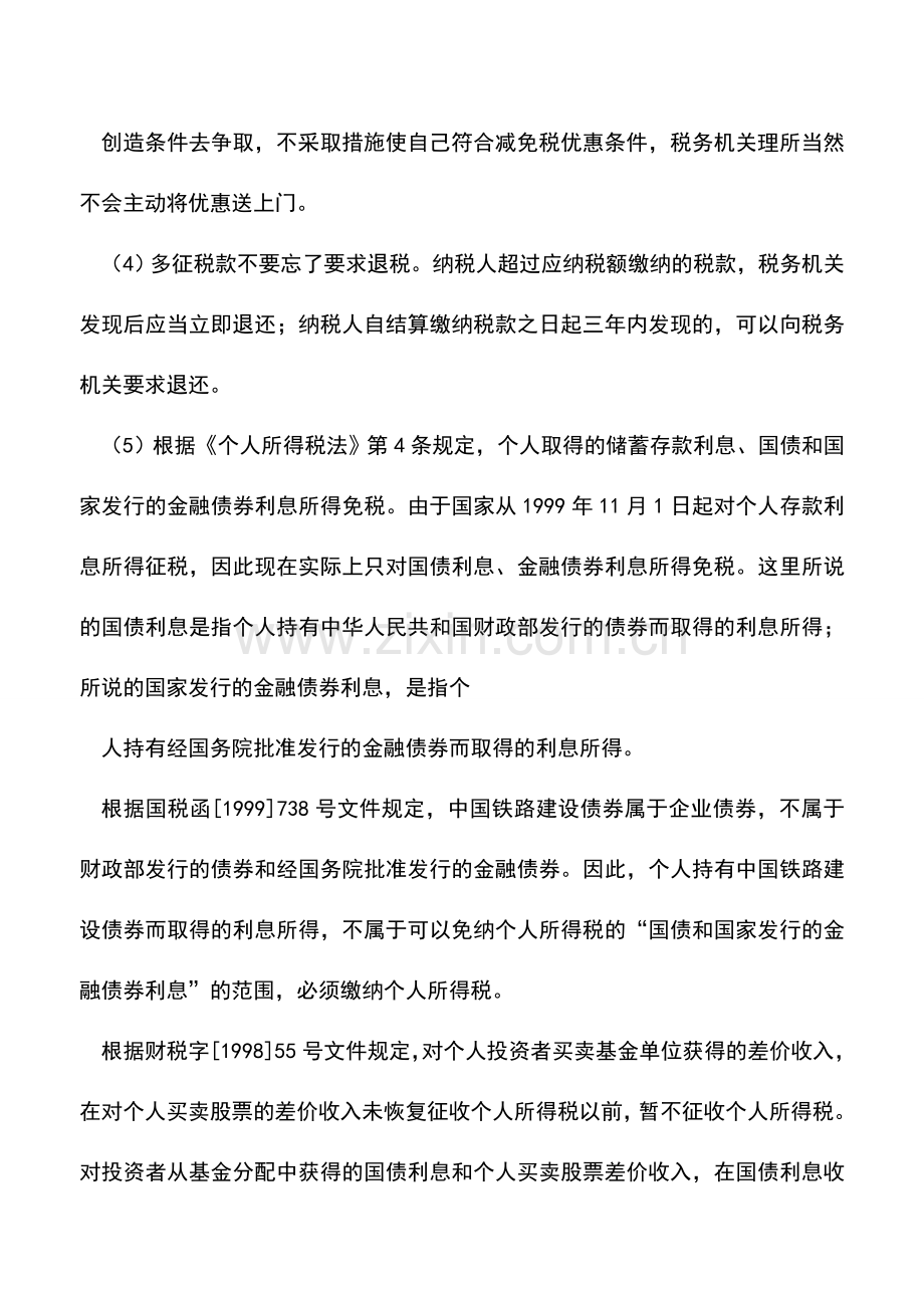 会计实务：利用个税中的特殊政策进行纳税筹划.doc_第2页