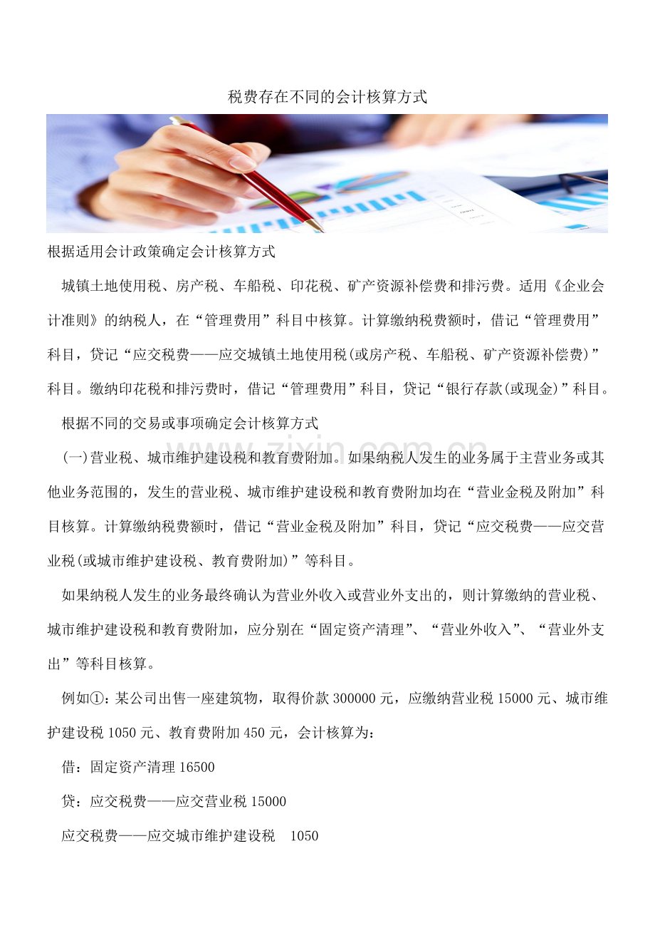 税费存在不同的会计核算方式.doc_第1页