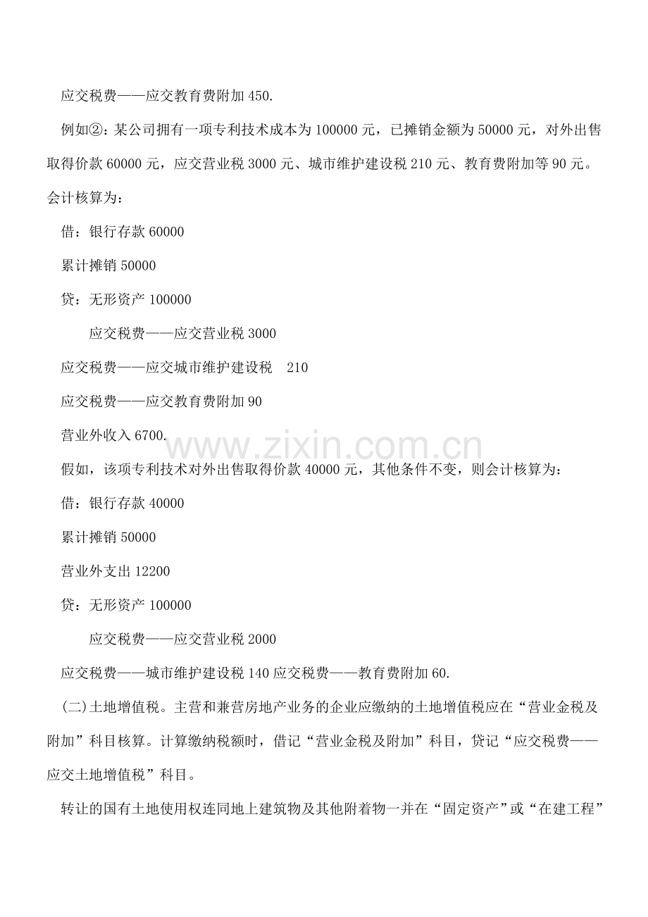 税费存在不同的会计核算方式.doc_第2页
