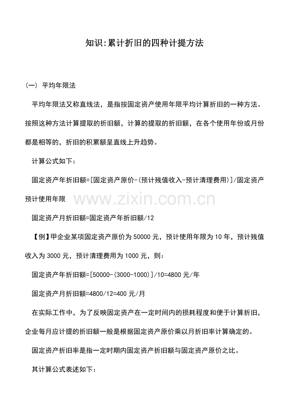 会计实务：知识-累计折旧的四种计提方法.doc_第1页