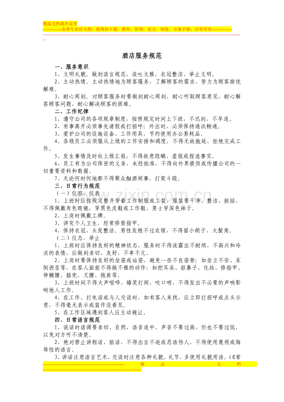 酒店服务规范.doc_第1页
