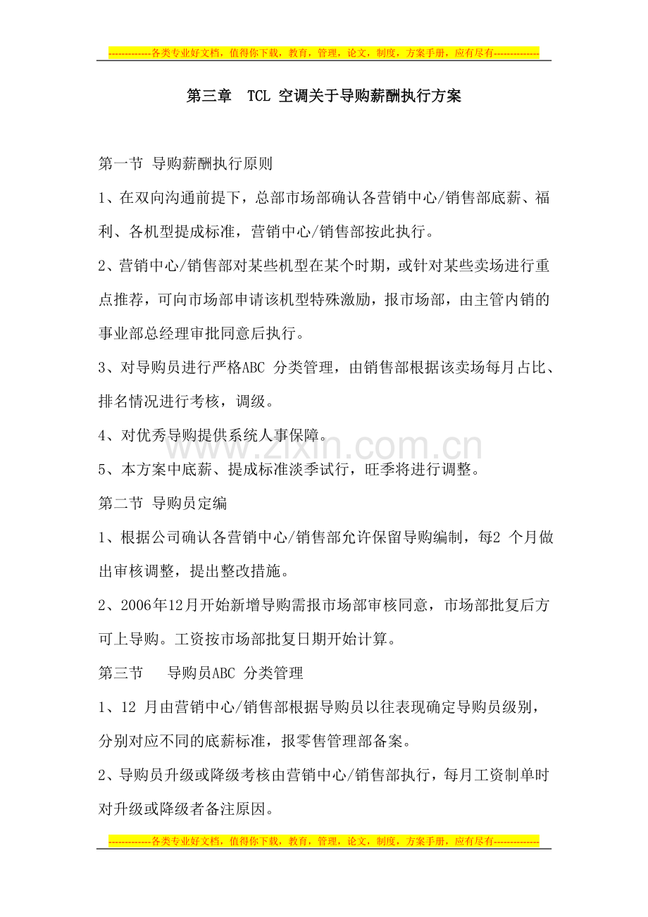 03导购薪酬方案.doc_第1页