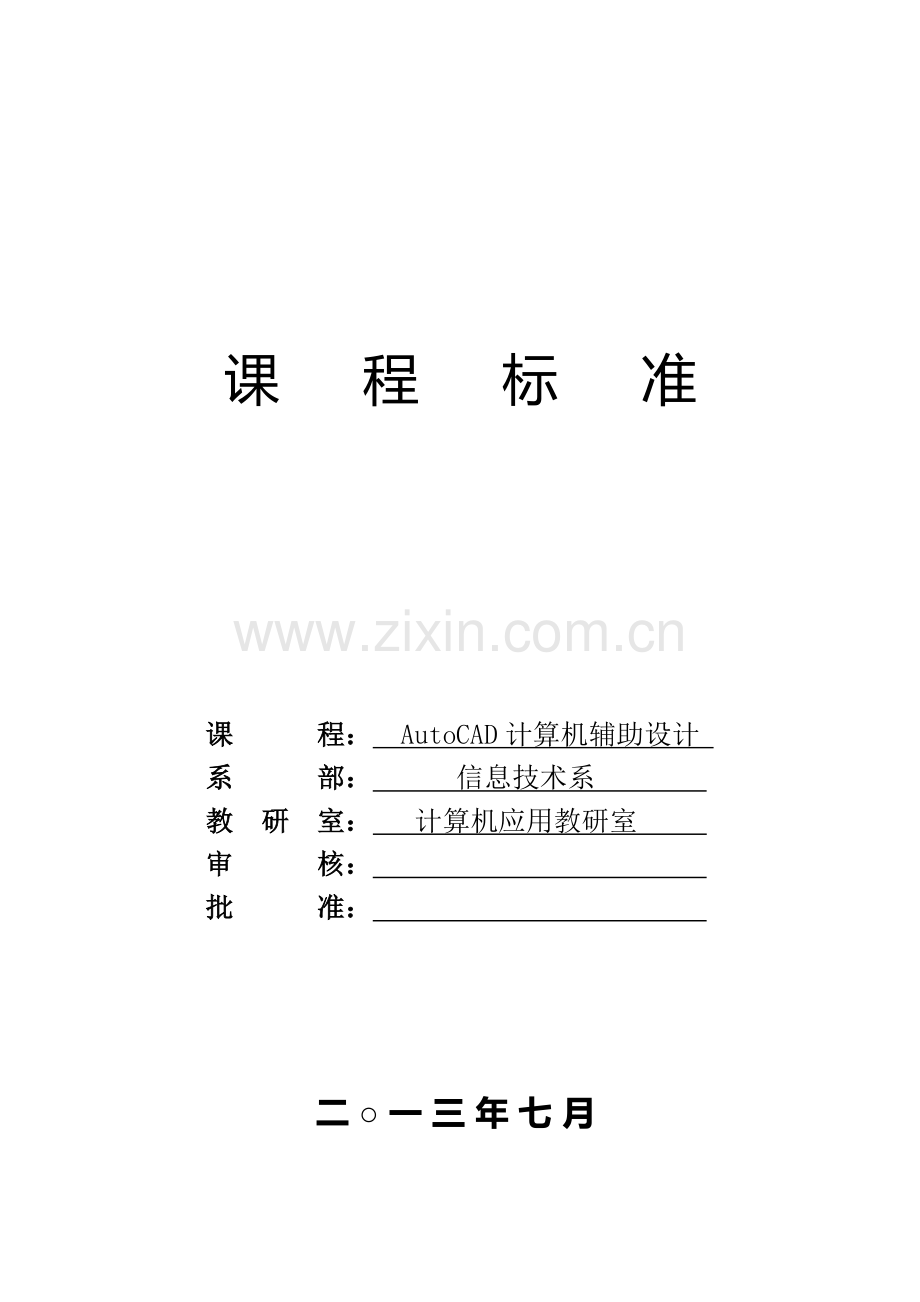 《AutoCAD计算机辅助设计》课程标准.doc_第1页